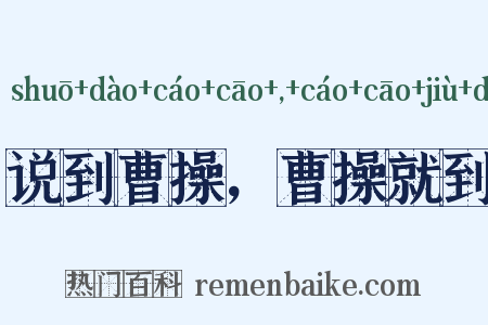 说到曹操，曹操就到是什么意思的图片